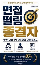 면접 떨림 종결자 압박·인성·PT 3대 면접 답변 설계도 : 누적 면접 코칭 합격률 87%, 47개 답변 템플릿과 87가지 압박질문 카운터 패턴 공개