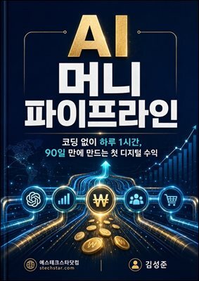 AI 머니 파이프라인