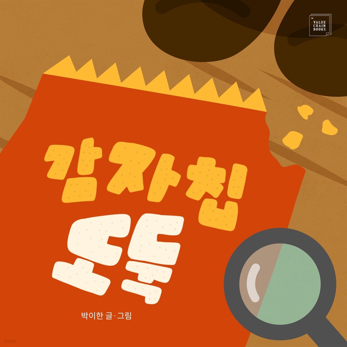 감자칩 도둑