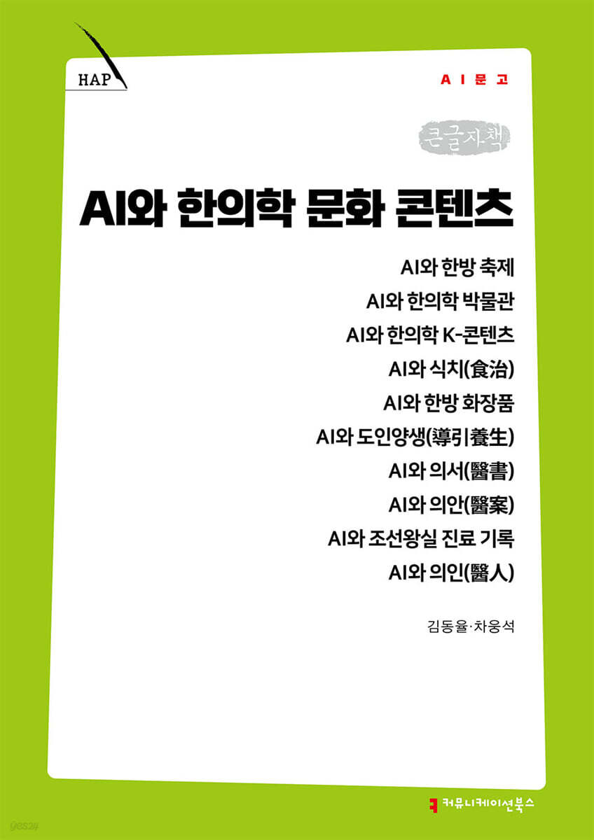 AI와 한의학 문화 콘텐츠 (큰글자책)