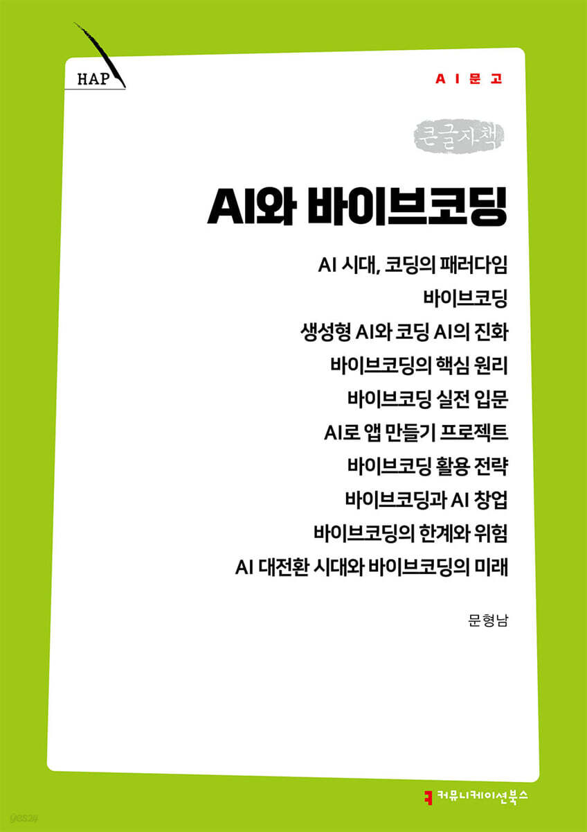 AI와 바이브코딩 (큰글자책)