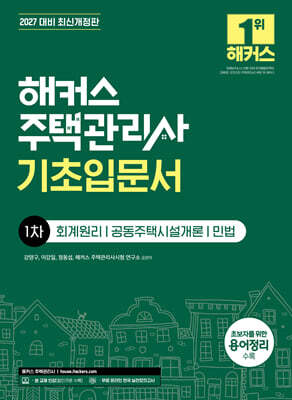 2027 해커스 주택관리사 1차 기초입문서