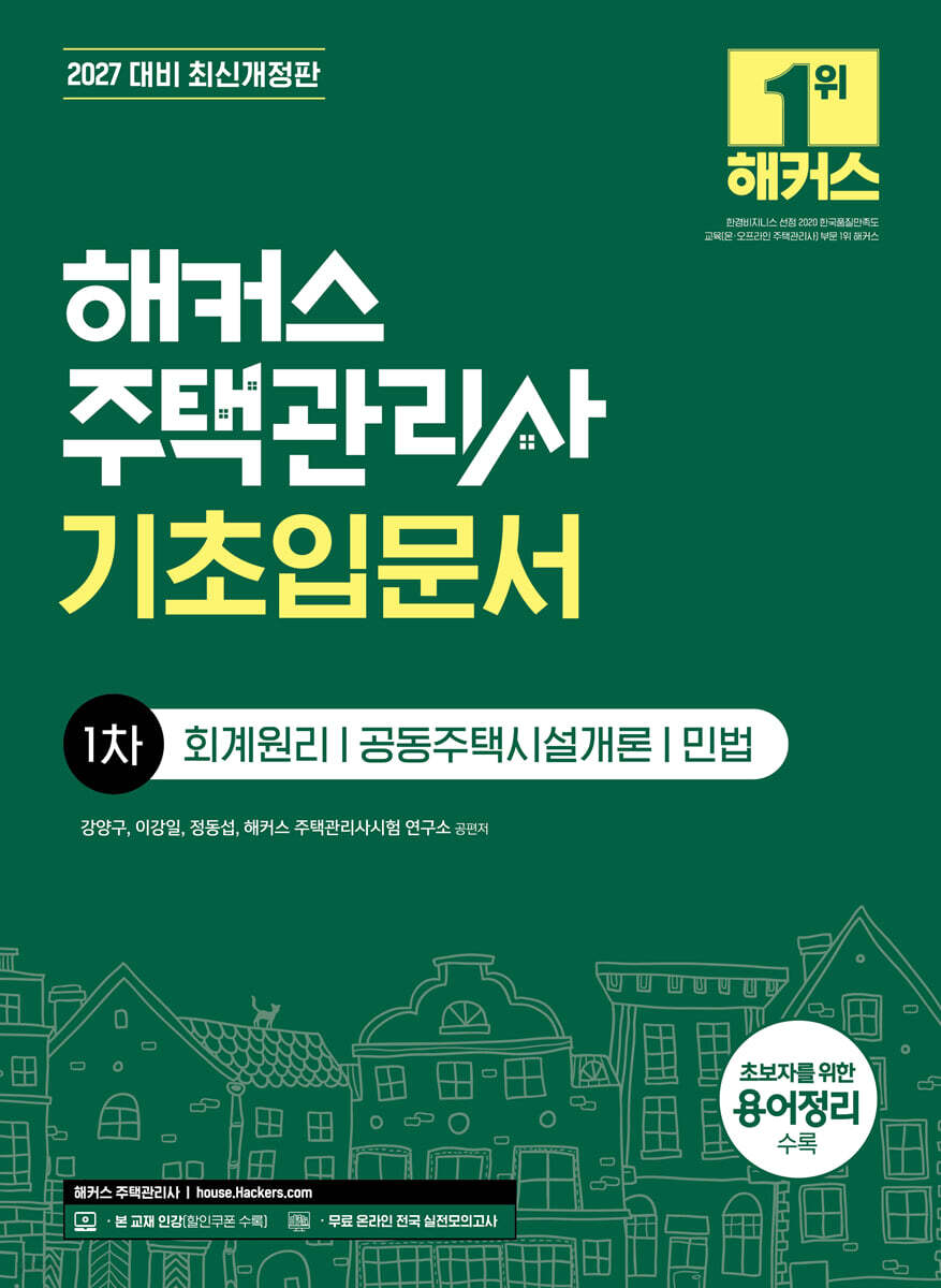 2027 해커스 주택관리사 1차 기초입문서