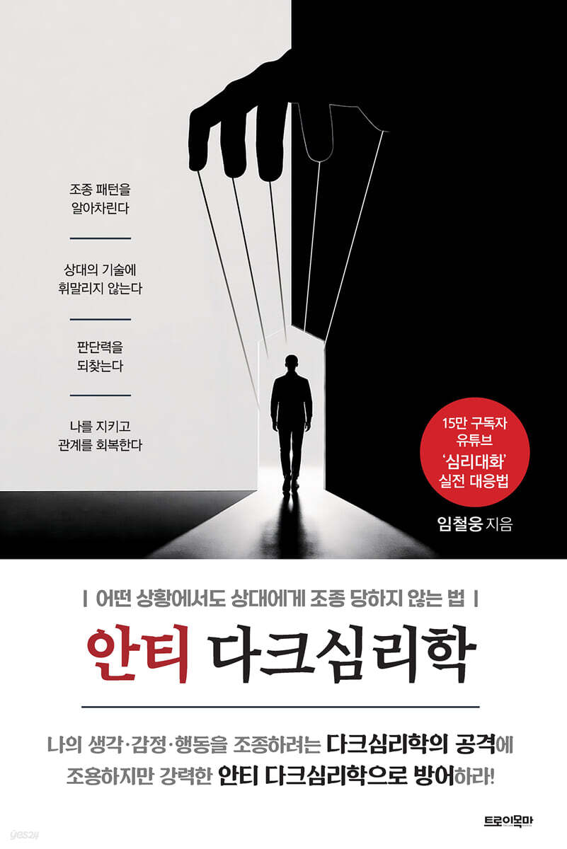 안티 다크심리학