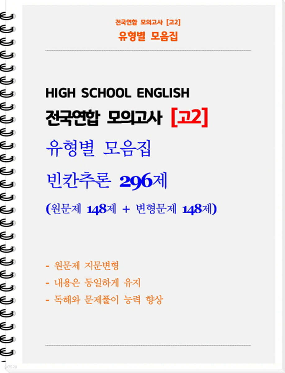 전국연합 모의고사 고2 유형별 모음집 빈칸추론 296제 (원문제 148 + 지문변형 변형문제 148)
