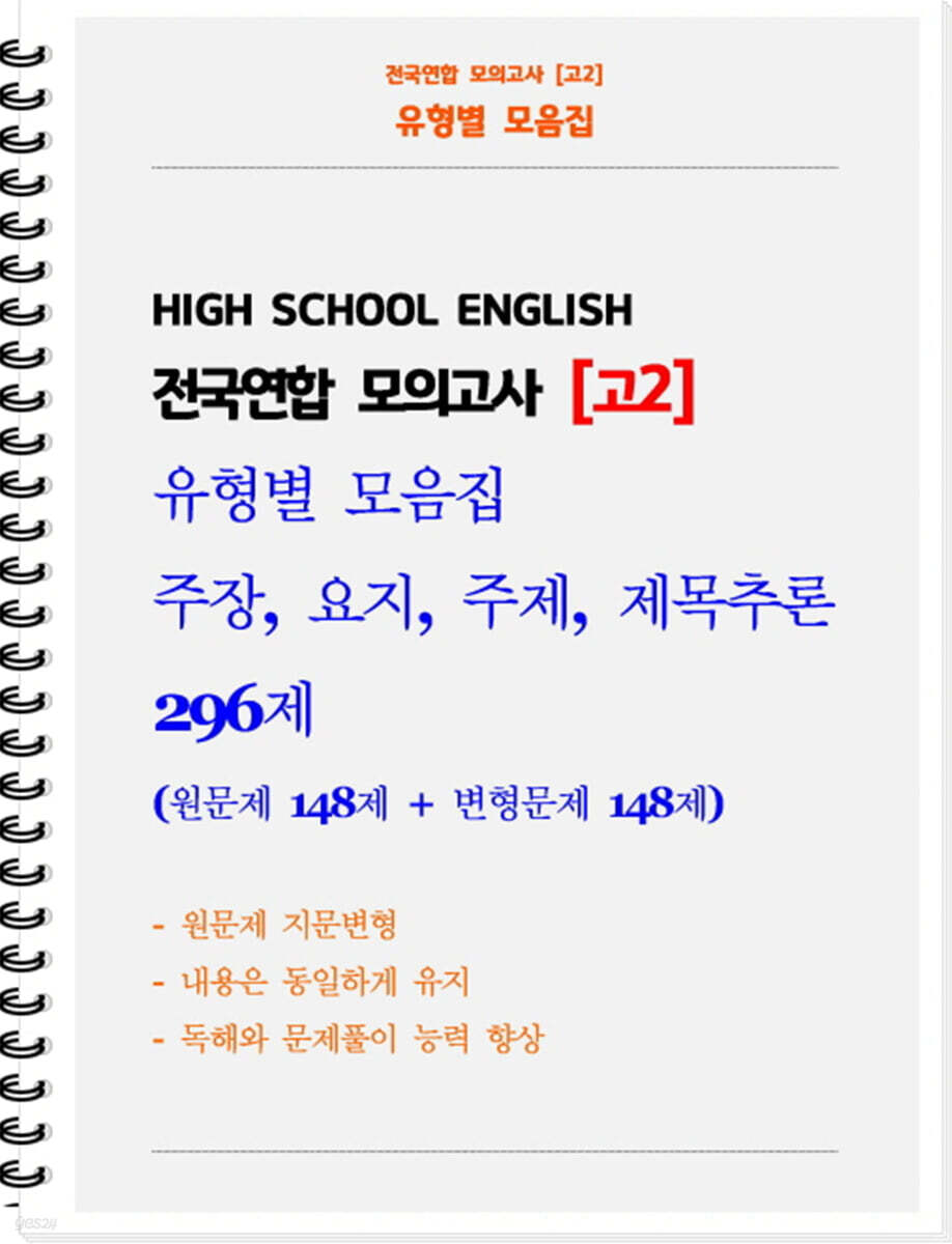 전국연합 모의고사 고2 유형별 모음집 주장, 요지, 주제, 제목추론 296제 (원문제 148 + 지문변형 변형문제 148)