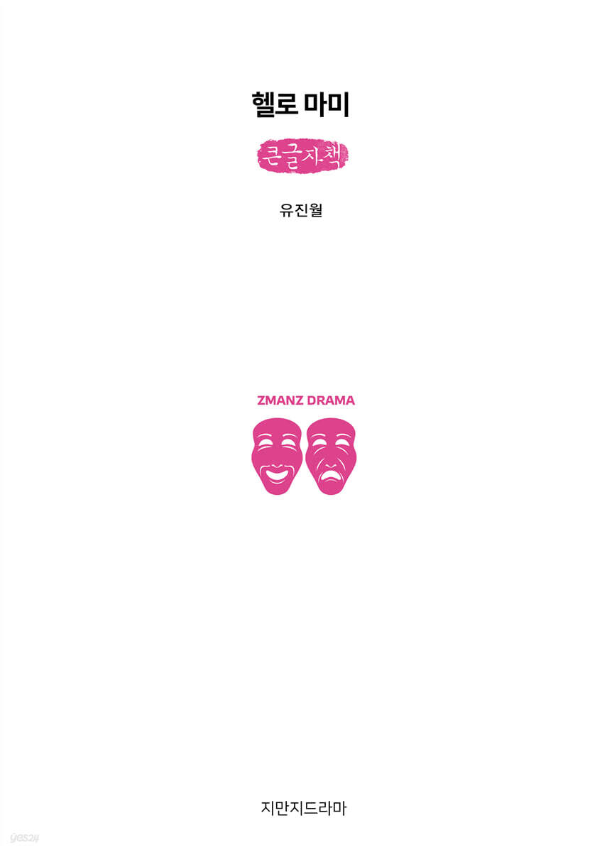 헬로 마미 (큰글자책)