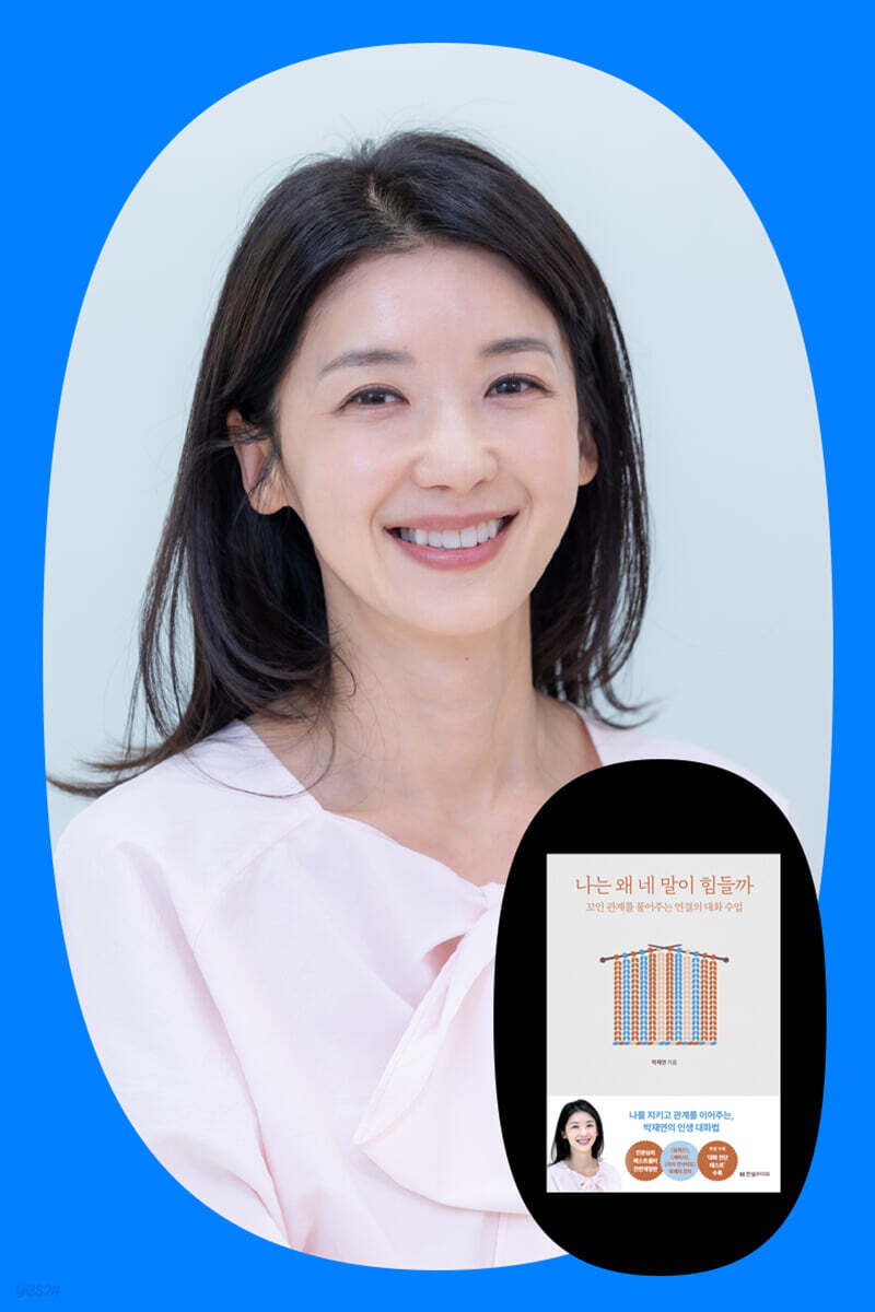 『나는 왜 네 말이 힘들까』 박재연 저자 북토크