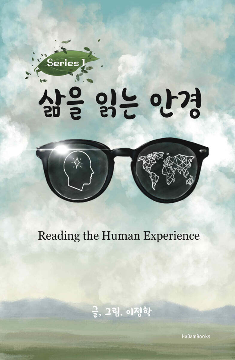 삶을 읽는 안경