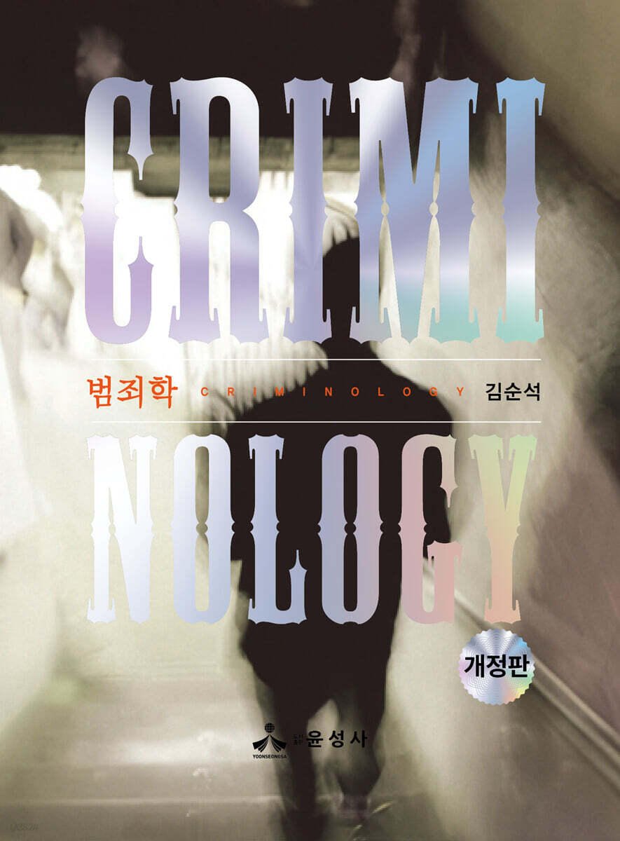 범죄학