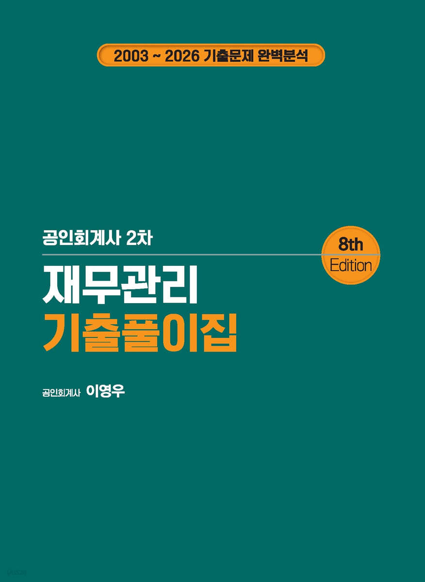 재무관리 기출풀이집