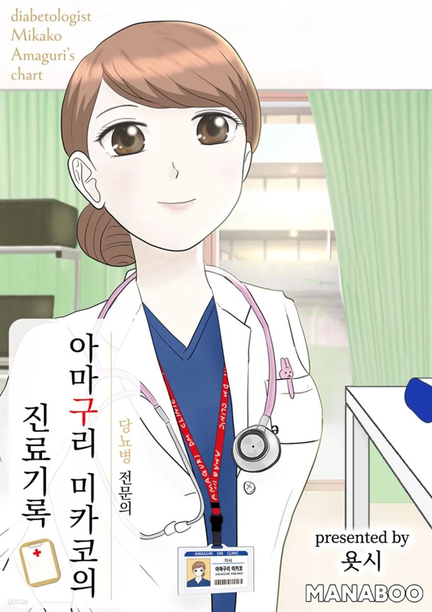 [대여] 당뇨병 전문의 아마구리 미카코의 진료기록 [단행본] 1권