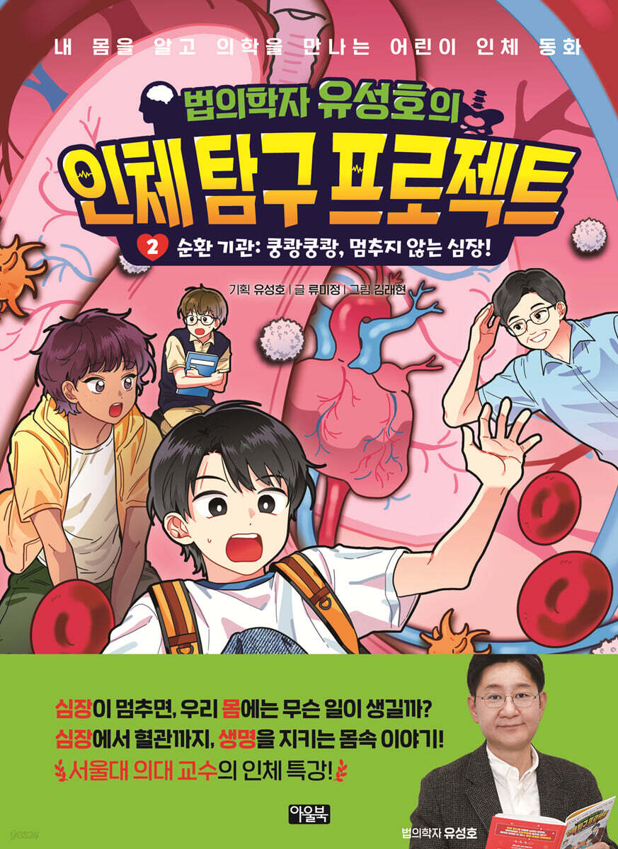 법의학자 유성호의 인체 탐구 프로젝트 2