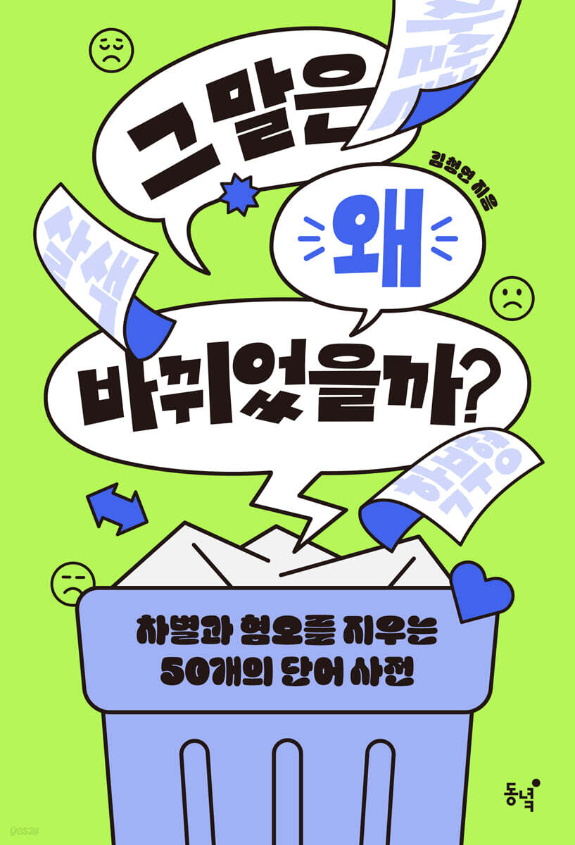 그 말은 왜 바뀌었을까?
