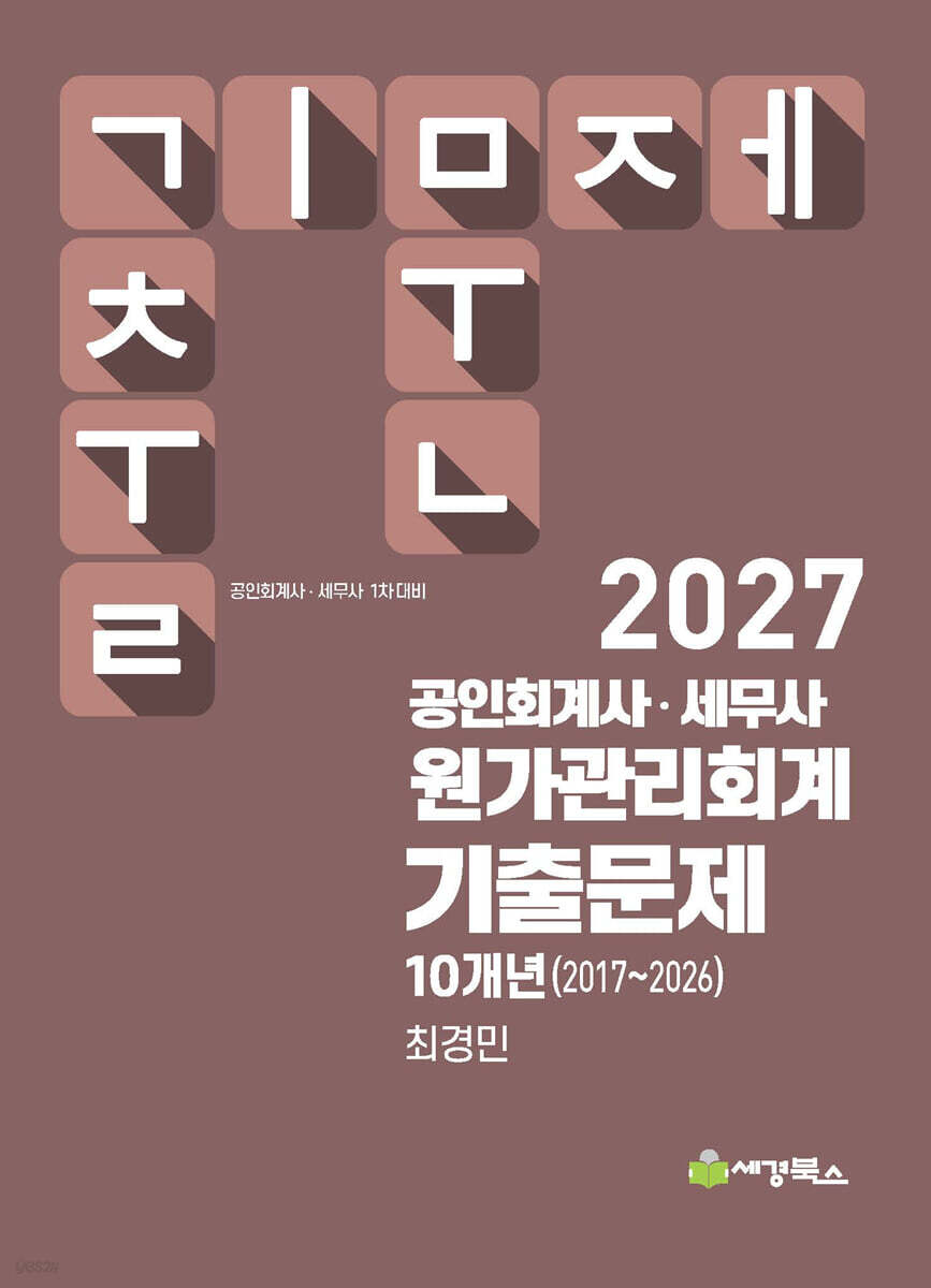 2027 공인회계사·세무사 원가관리회계 기출문제 10개년(2017-2026)