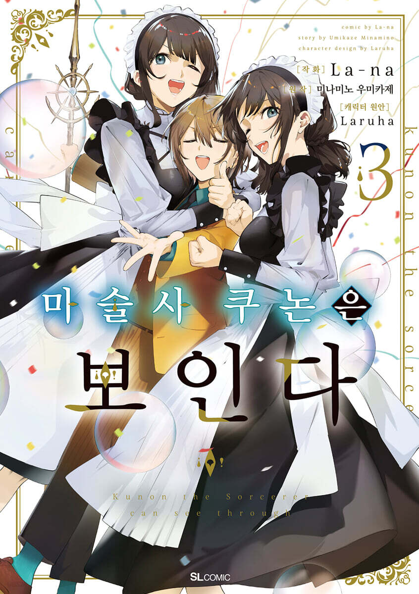 코믹 마술사 쿠논은 보인다 3