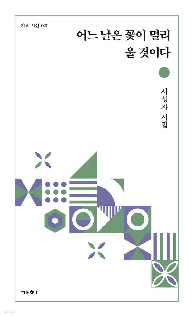 어느 날은 꽃이 멀리 울 것이다