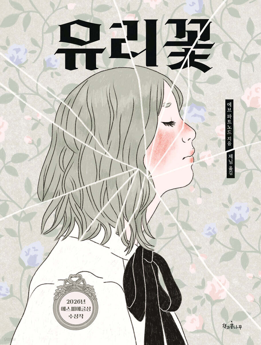 유리꽃