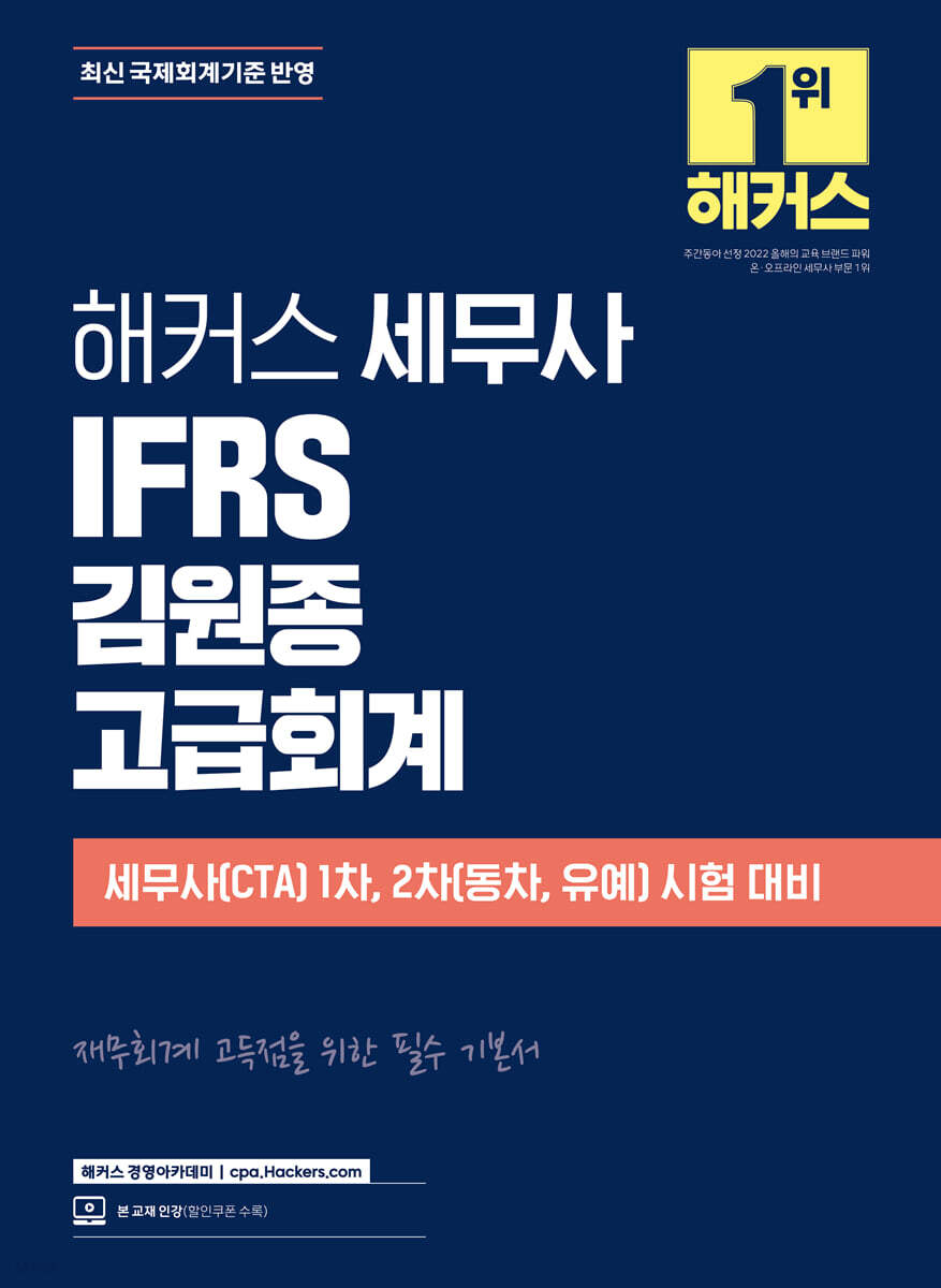 해커스 세무사 IFRS 김원종 고급회계
