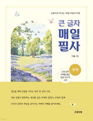 큰 글자 매일 필사 : 주역
