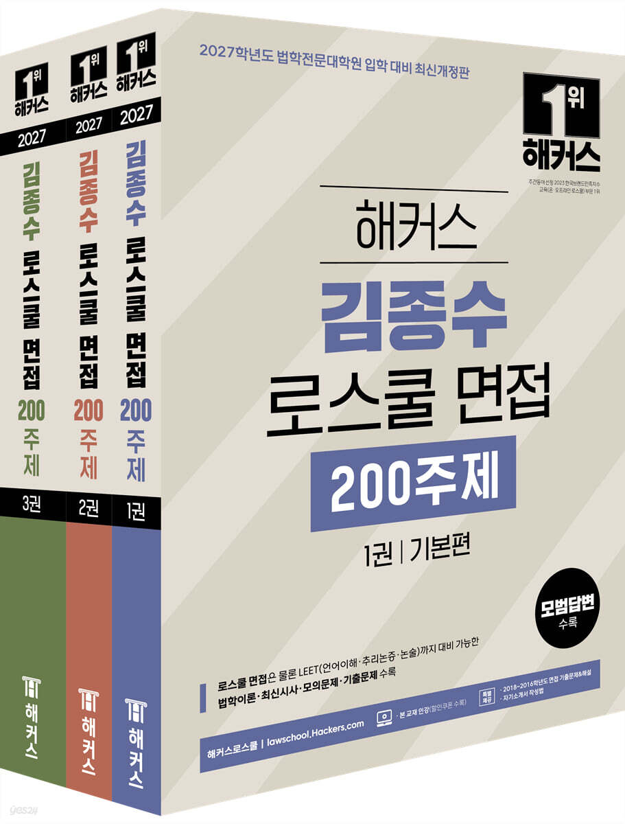 2027 해커스 김종수 로스쿨 면접 200주제