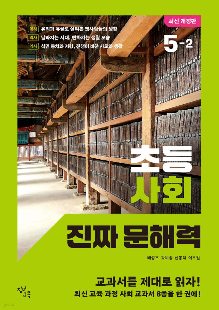초등 사회 진짜 문해력 5-2