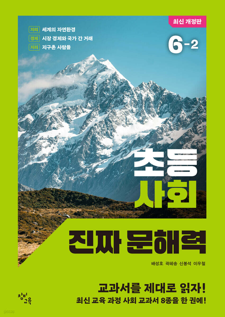 초등 사회 진짜 문해력 6-2
