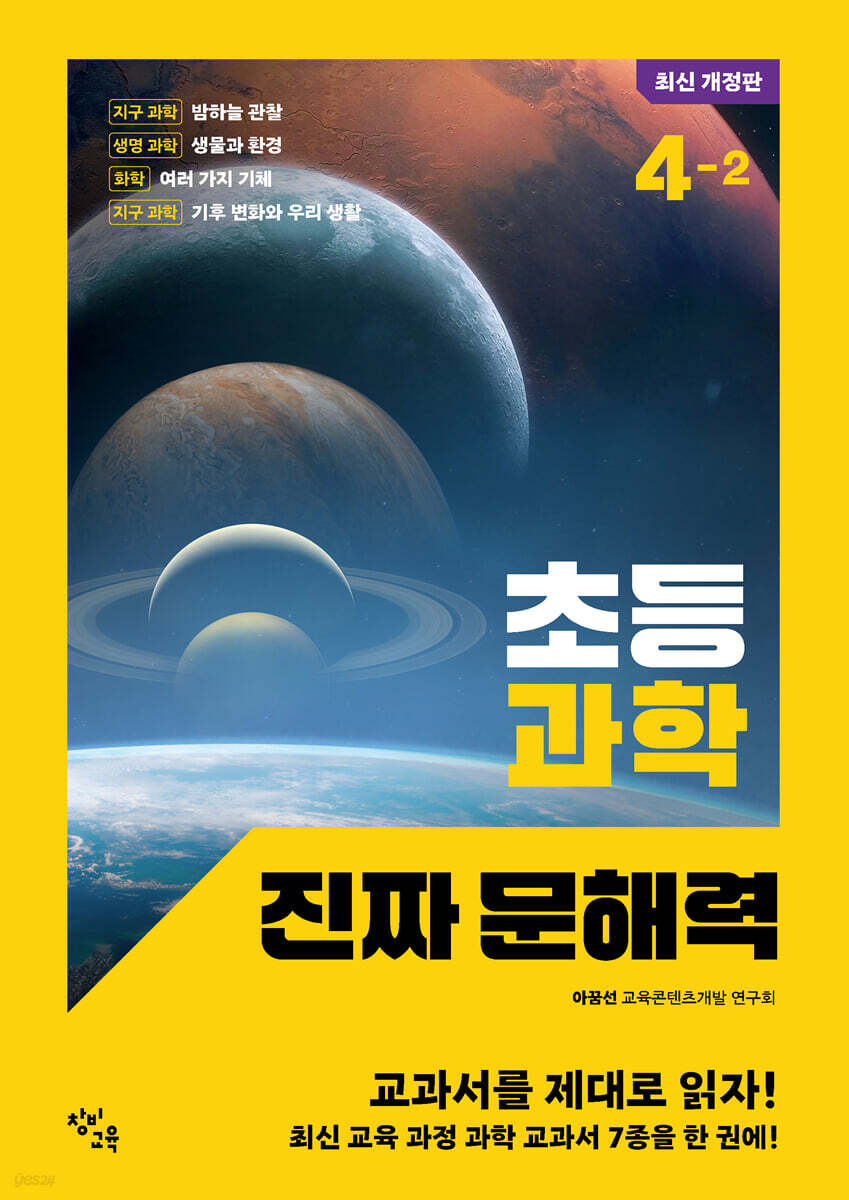 초등 과학 진짜 문해력 4-2