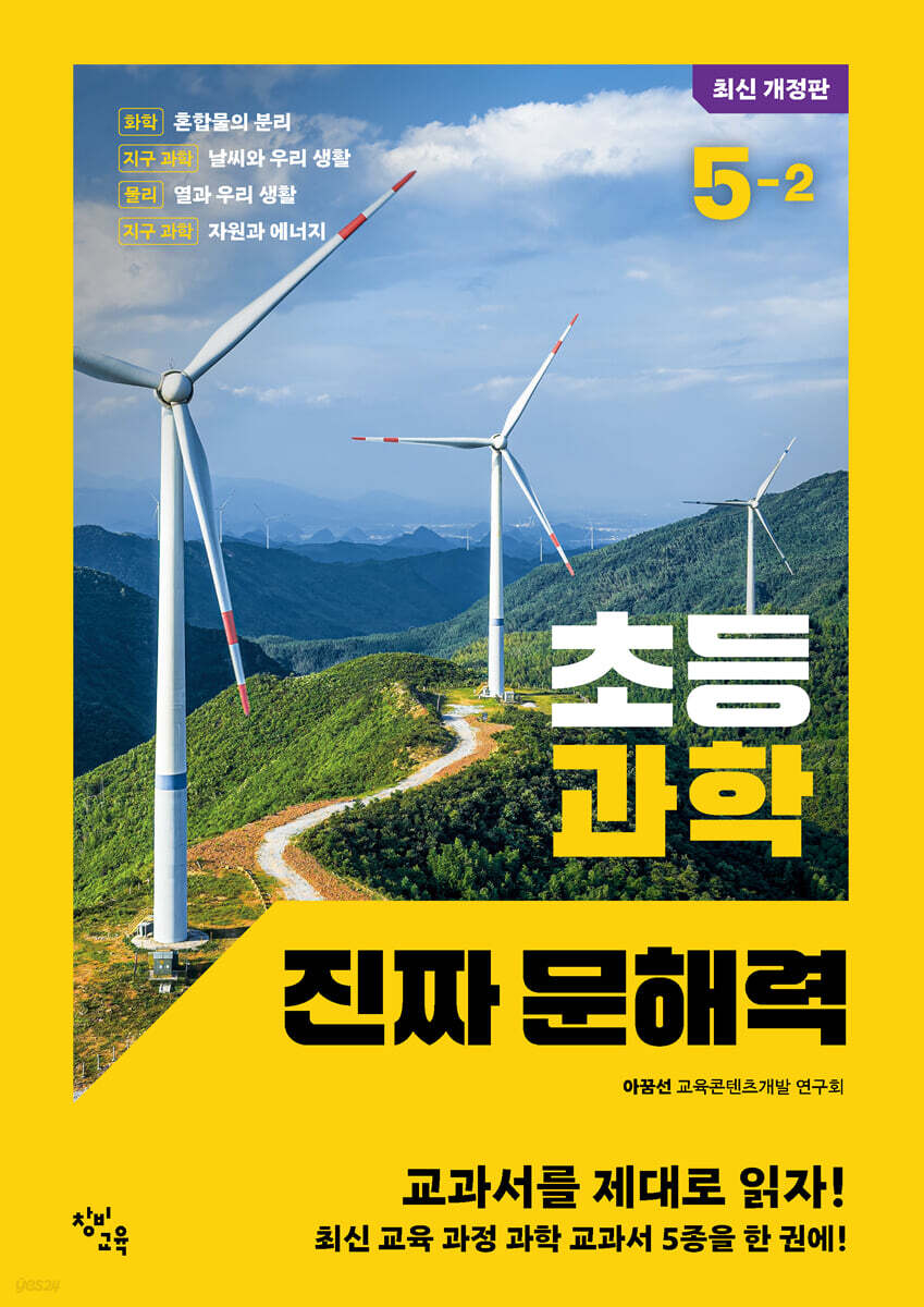 초등 과학 진짜 문해력 5-2