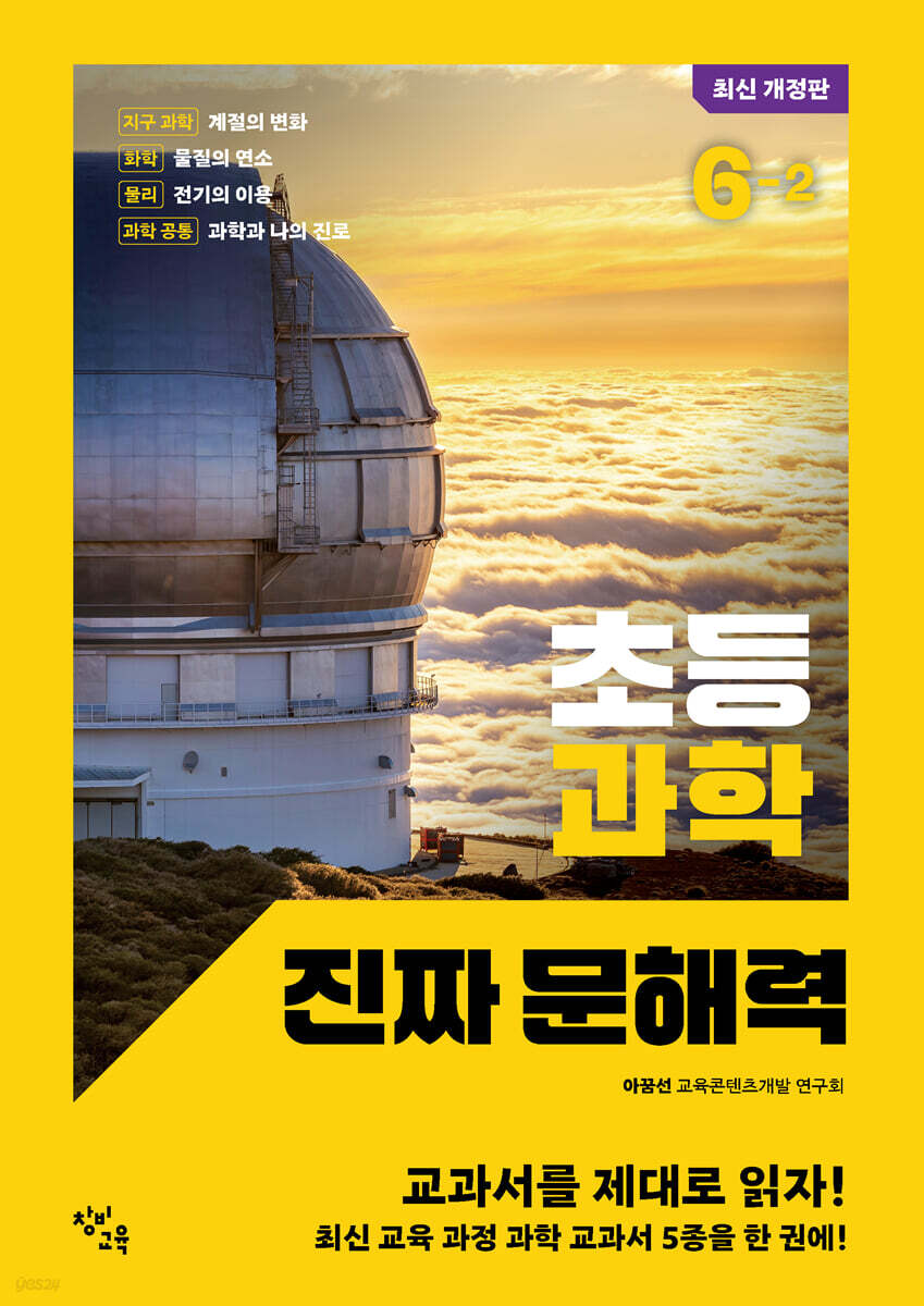 초등 과학 진짜 문해력 6-2