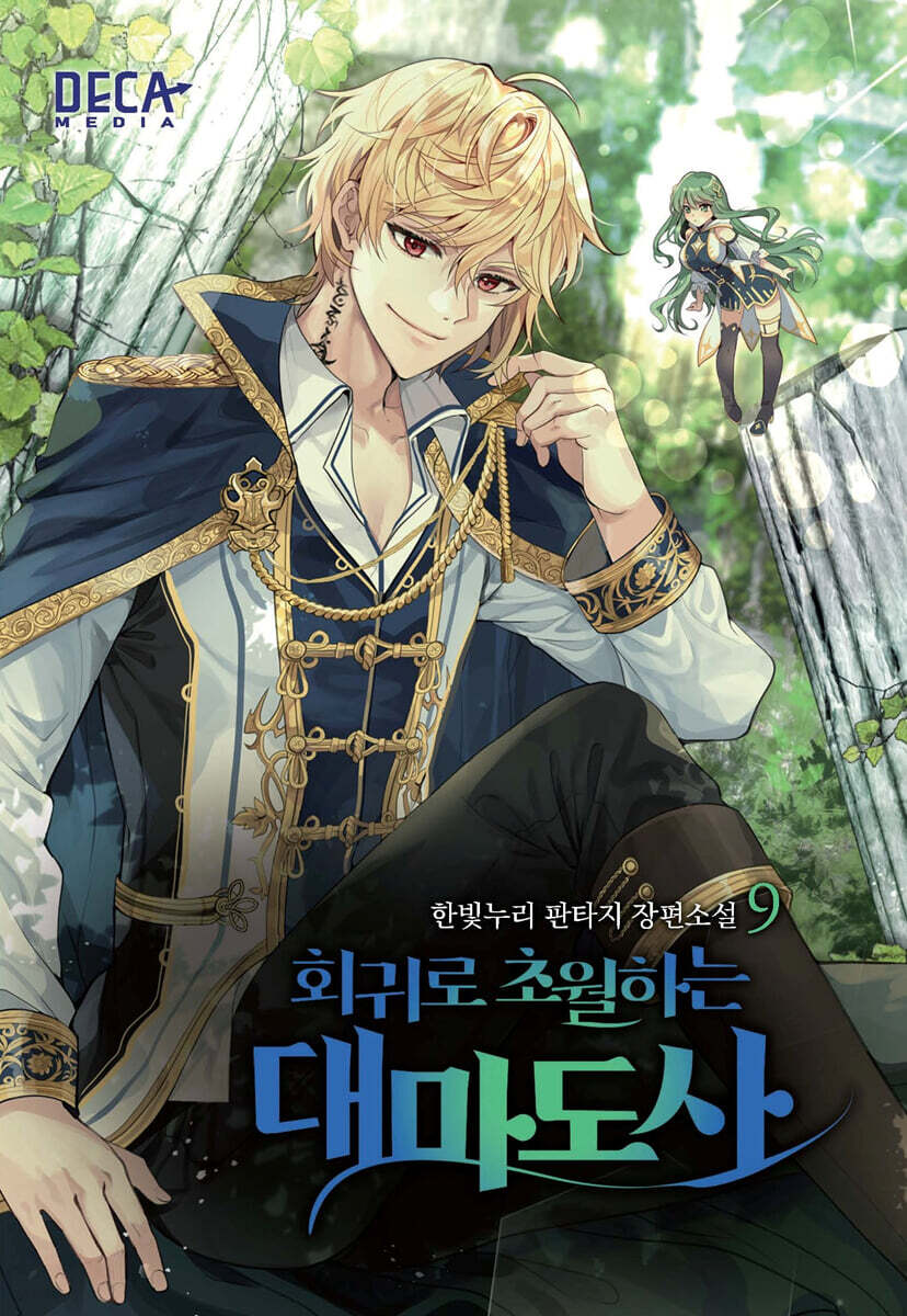 회귀로 초월하는 대마도사 9