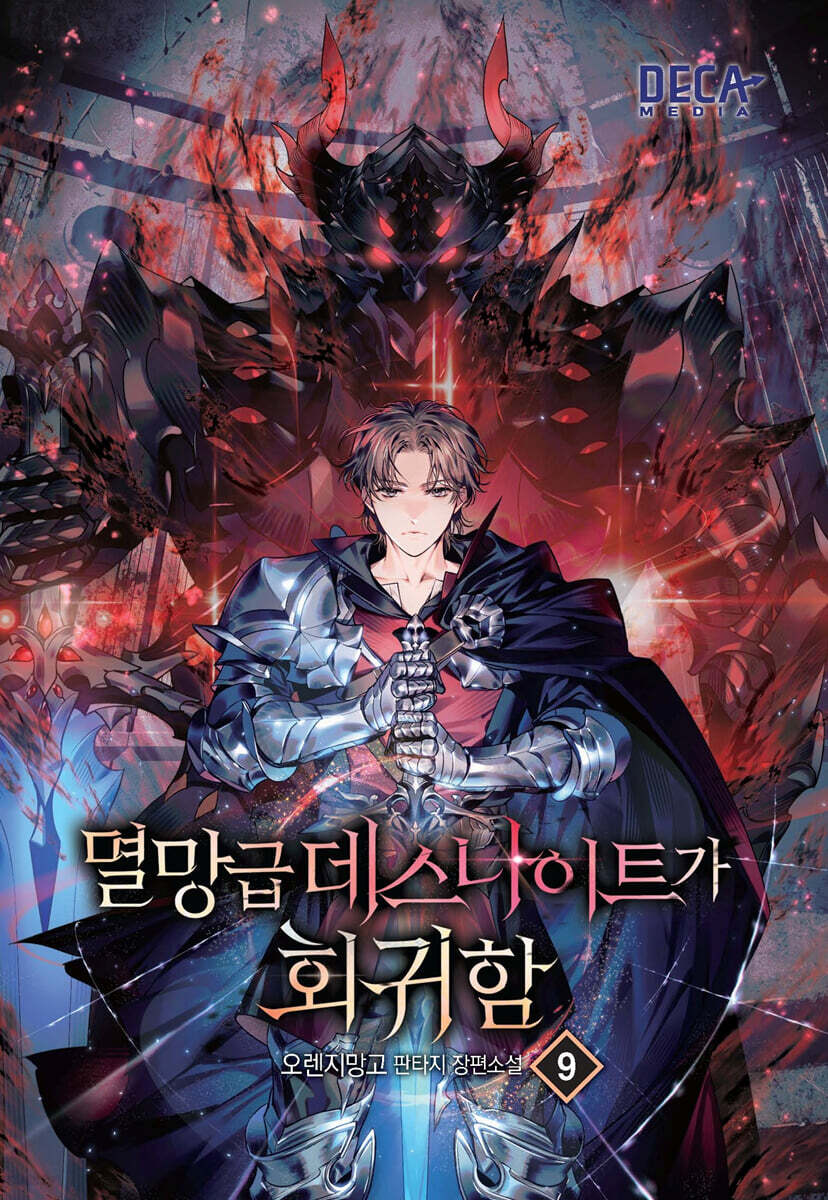 멸망급 데스나이트가 회귀함 9