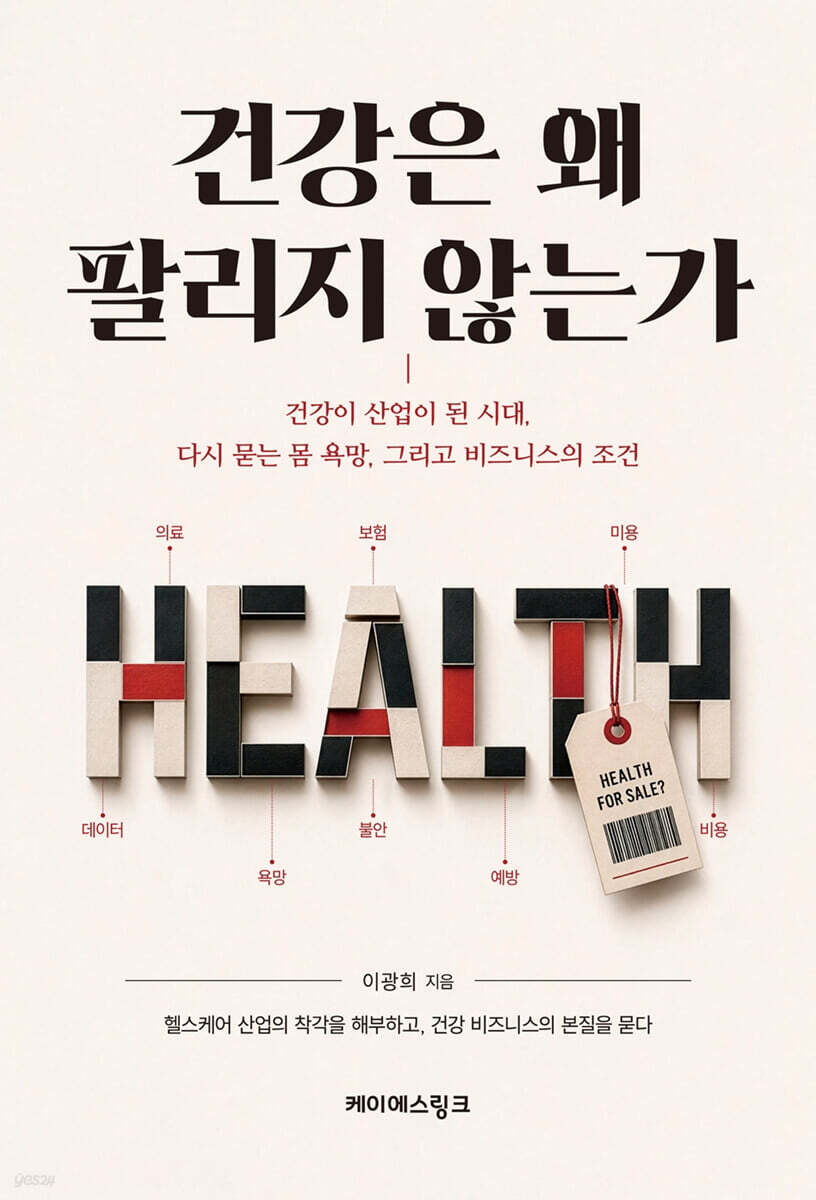 건강은 왜 팔리지 않는가