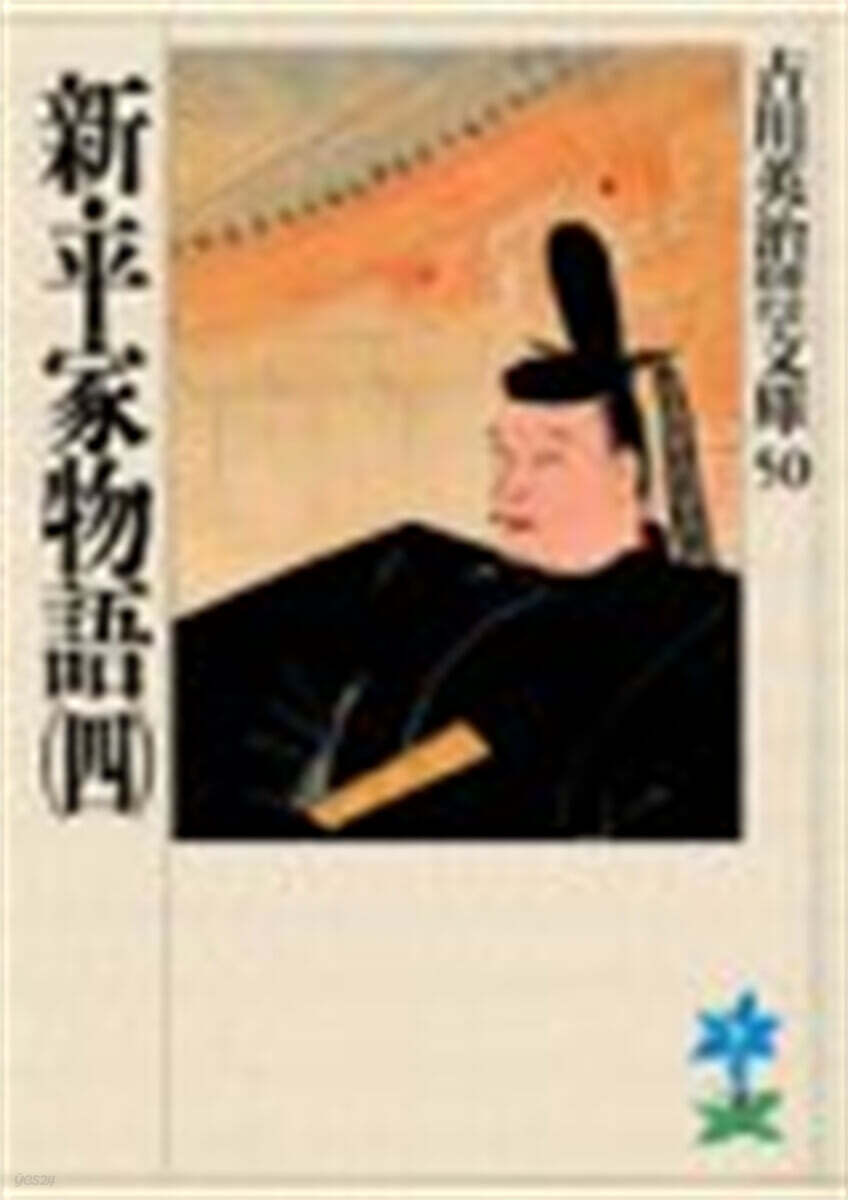 新・平家物語(4)