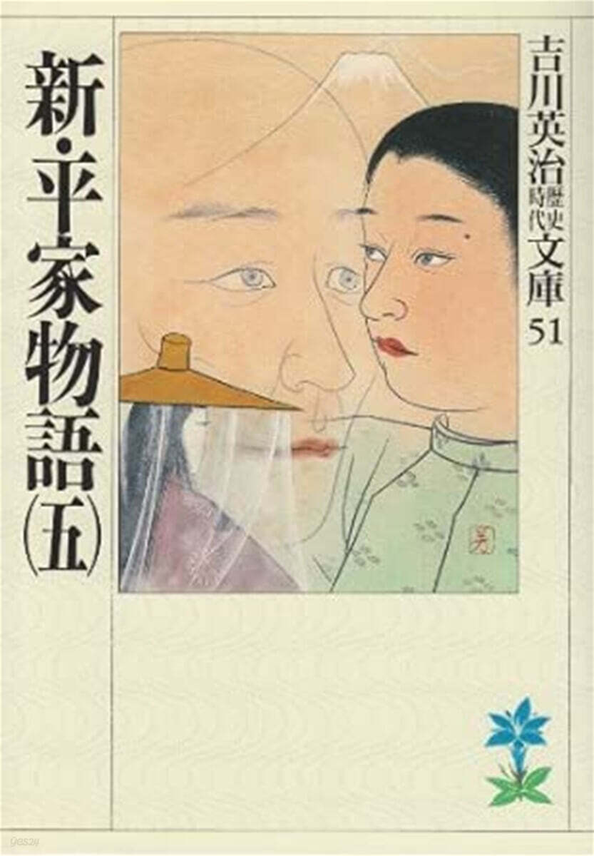 新・平家物語(5)