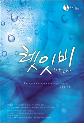 렛 잇 비 Let it be