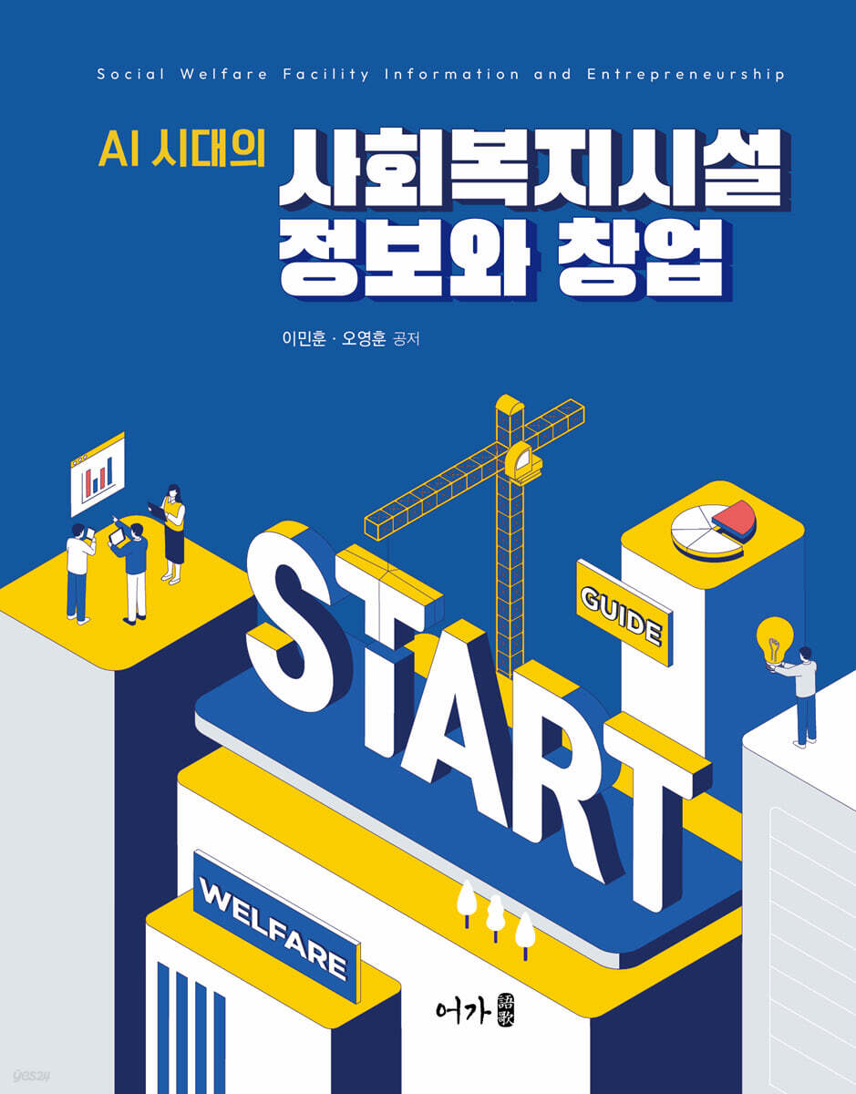 AI 시대의 사회복지시설 정보와 창업(도서)