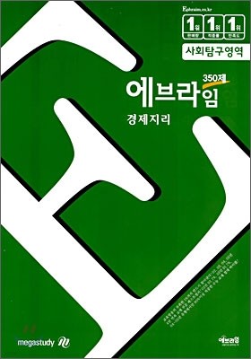 에브라임 350제 사회탐구영역 경제지리 (2006년)