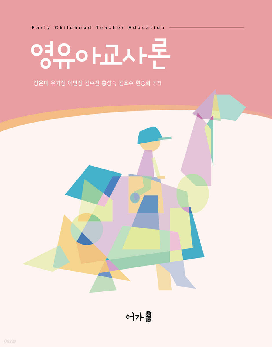 영유아교사론