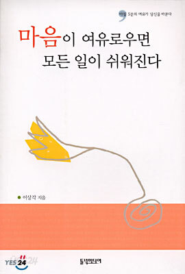마음이 여유로우면 모든 일이 쉬워진다