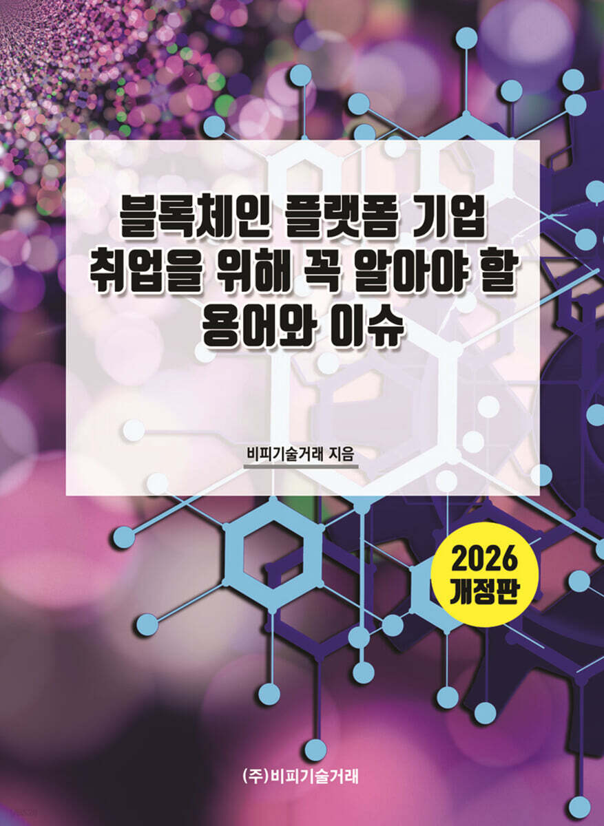 2026 블록체인 플랫폼 기업 취업을 위해 꼭 알아야 할 용어와 이슈