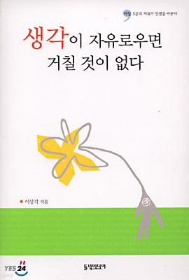 생각이 자유로우면 거칠 것이 없다