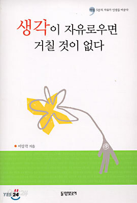 생각이 자유로우면 거칠 것이 없다