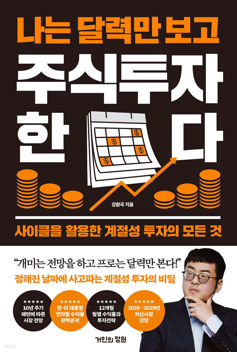 나는 달력만 보고 주식투자한다