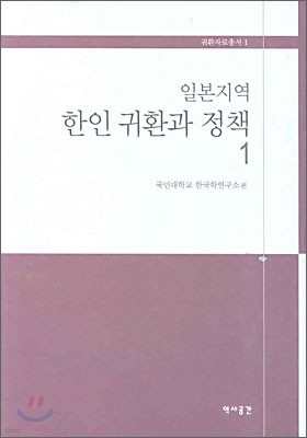 일본지역 한인 귀환과 정책 1