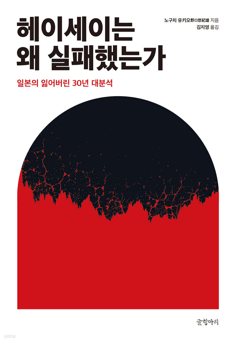 헤이세이는 왜 실패했는가