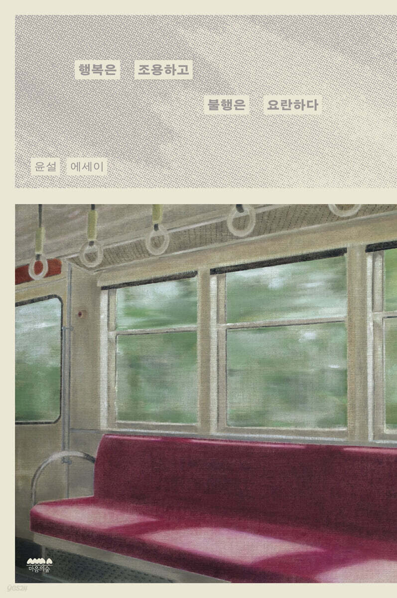 행복은 조용하고 불행은 요란하다