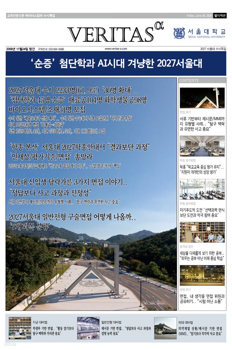 베리타스알파 2027 서울대 수시특집