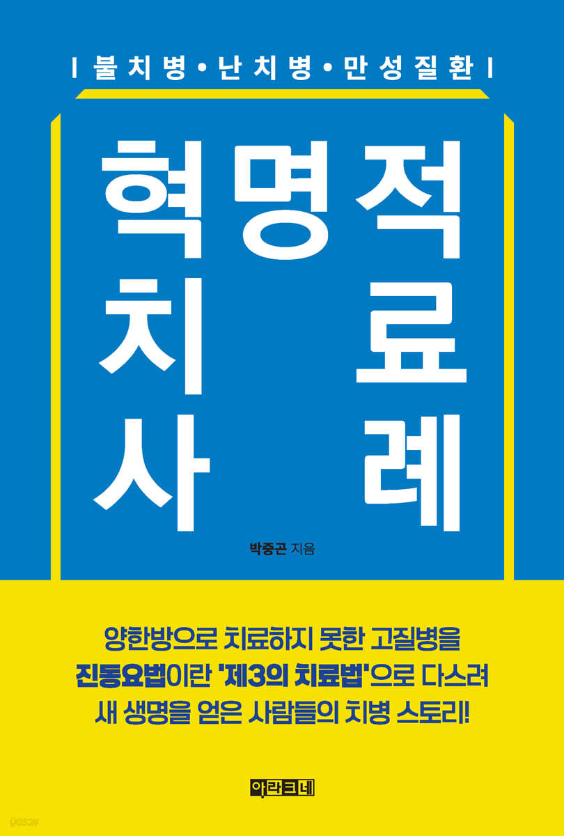혁명적 치료 사례