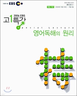 EBS 고1 영어독해의 원리 (2006)